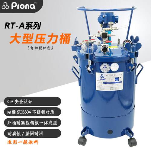 prona宝丽RT-A压力罐油漆胶水脱模剂气动防爆自动搅拌喷涂压力桶