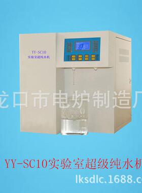 厂家现货YY-SC10实验室超级纯水机实验室去离子水器价格优惠