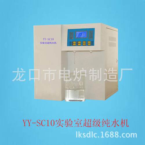 厂家现货YY-SC10实验室超级纯水机实验室去离子水器价格优惠