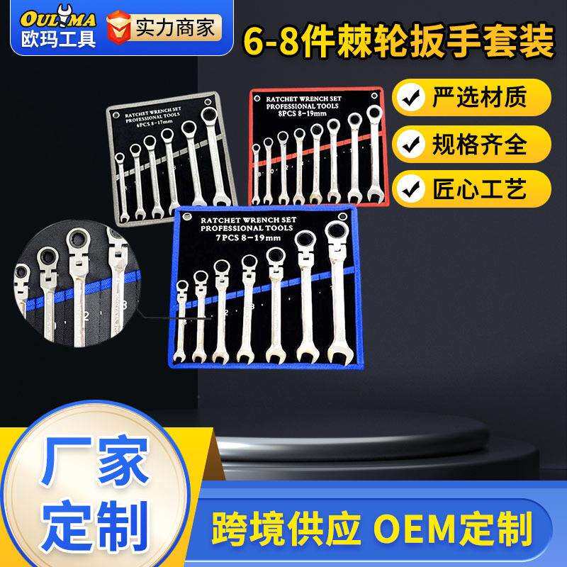 欧玛工具72齿固定活动头棘轮扳手6-8件套挂袋装梅花棘轮扳手套装