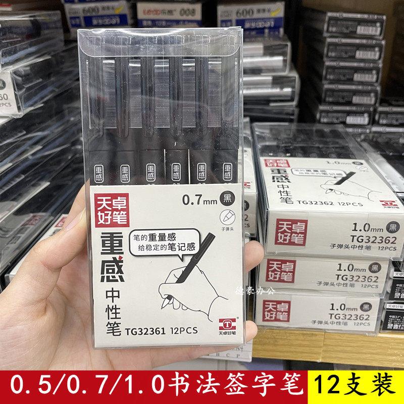 天卓好笔32361黑色中性笔0.5 0.7 1.0重感商务办公白领签字笔水笔