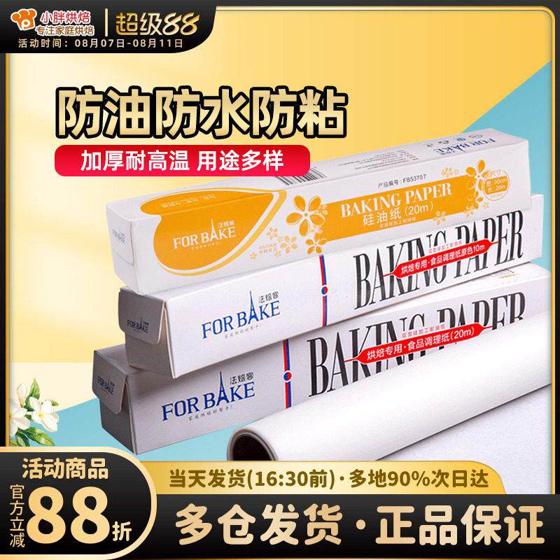 法焙客烘焙吸油纸10m硅油纸家用吸油纸厨房专用油炸垫纸烘焙材料