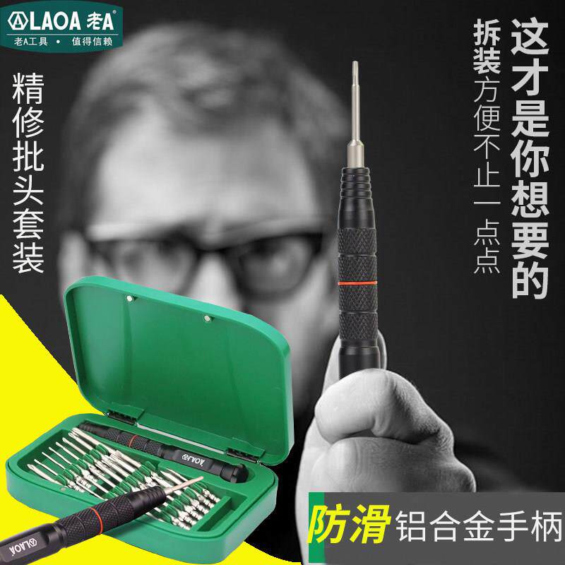 老A精密维修螺丝刀套装电脑 拆机批头组套家用十字梅花起子带磁性