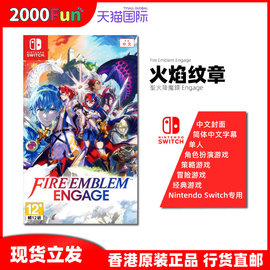 香港直邮 港行中文原封 任天堂NS卡带 火焰之纹章 Engage Nintendo Switch 游戏 