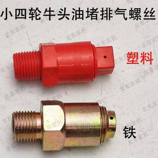 农机配件 潍坊时风泰山天同小四轮牛头油堵排气螺丝