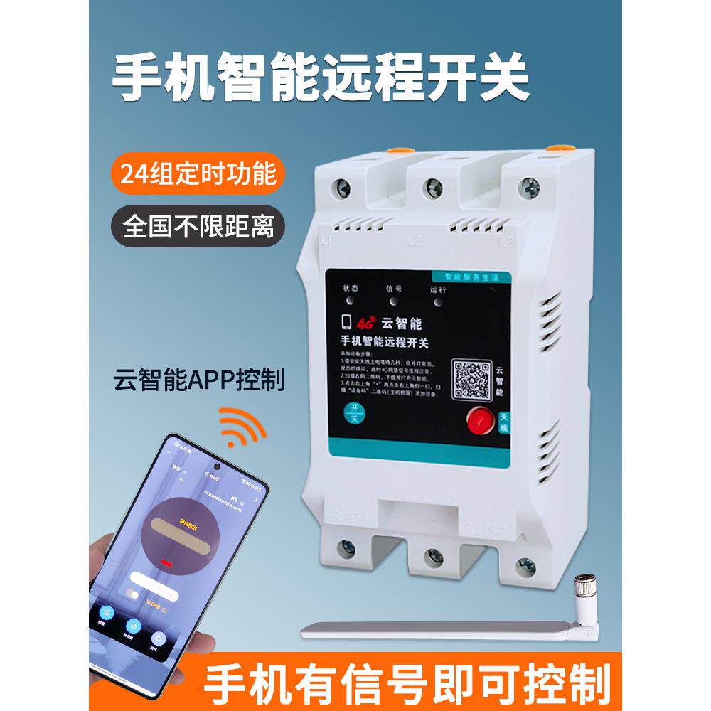 4g手机遥控开关380V三相电大功率云智能App水泵无线遥控定时
