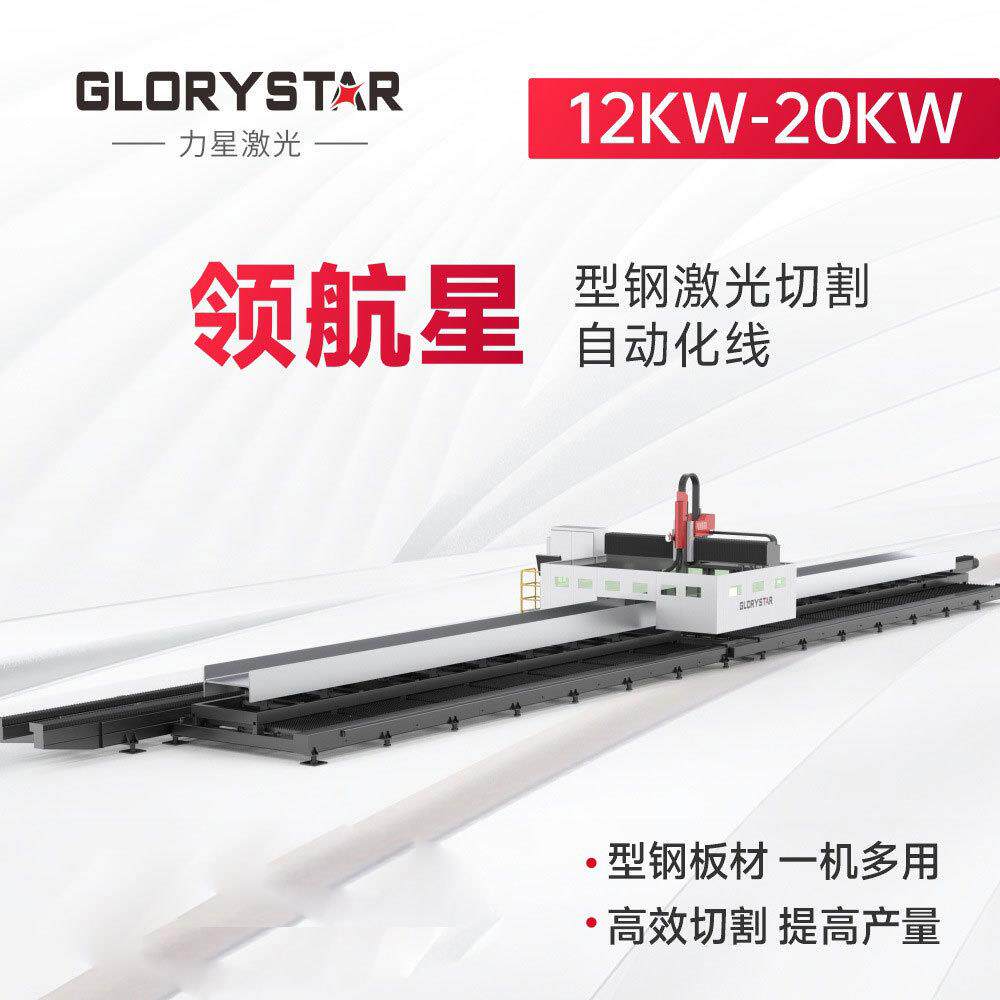 力星型钢光纤激光切割机切管机槽钢H型钢工字钢U型钢大型金属钢结