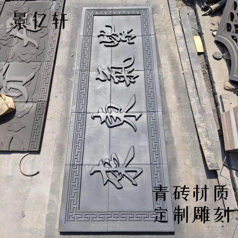 彷古砖雕定制牌匾浮雕中式庭院砖雕门匾刻字影壁对联福字青砖雕刻