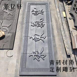 彷古砖雕定制牌匾浮雕中式庭院砖雕门匾刻字影壁对联福字青砖雕刻