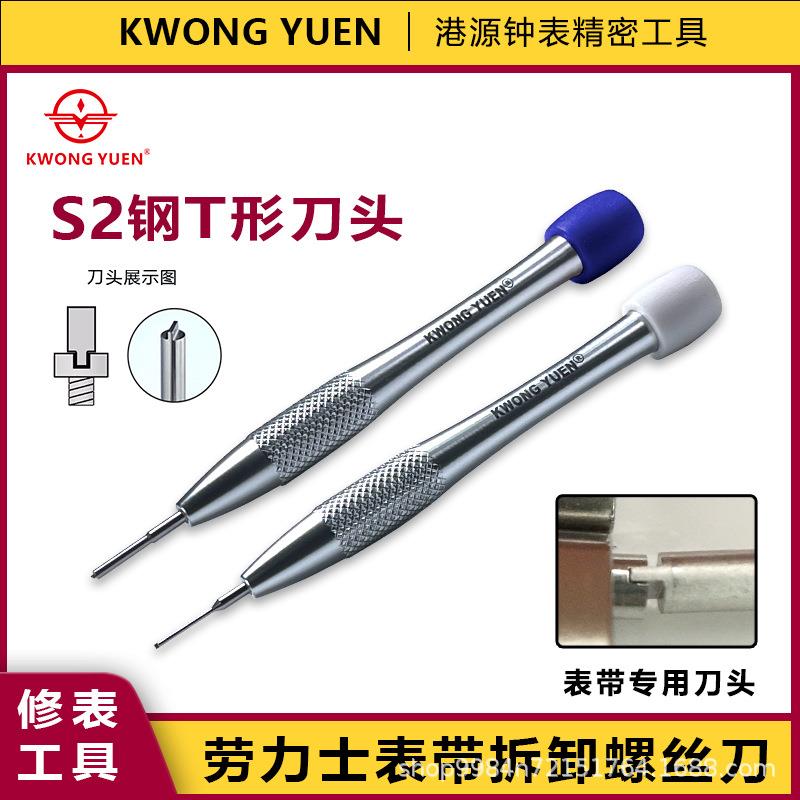 修表工具T形一字螺丝刀批头劳力表士手表带拆卸专用港源钟表精密