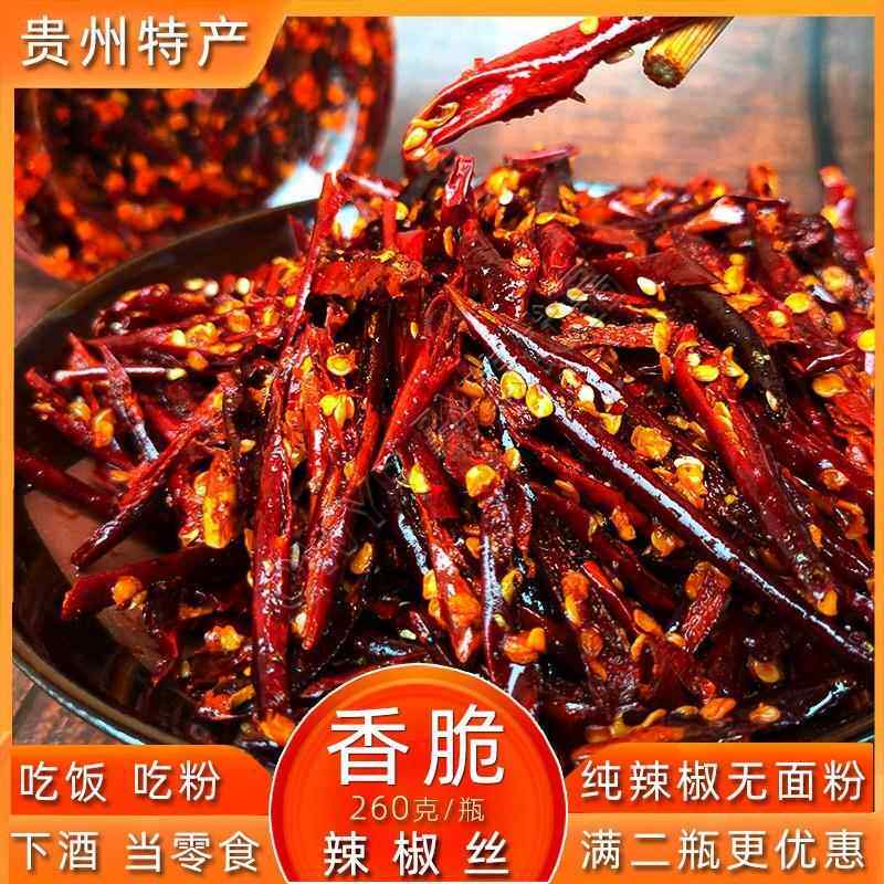 。。贵州麻脆辣椒丝油炸干吃香酥辣小吃下饭吃粉开胃麻辣休闲零食