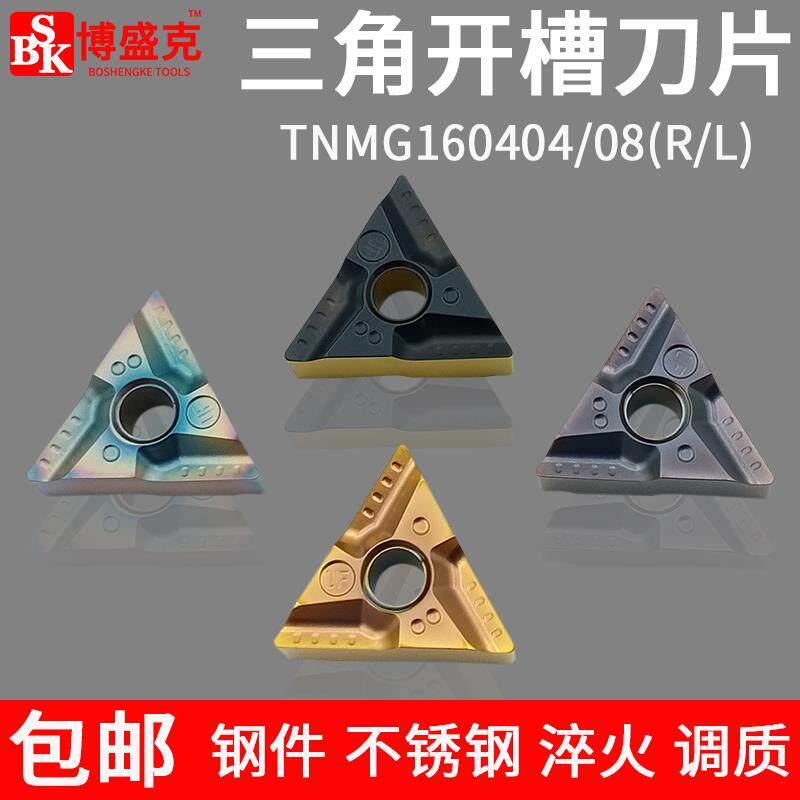 数控车刀片三角形开槽外圆内孔TNMG1604不锈钢钢用淬火调质粗刀粒