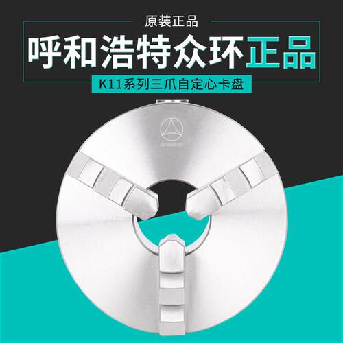 呼和浩特众环K11 200三爪卡盘自定心联动卡盘250 160 630 80 125