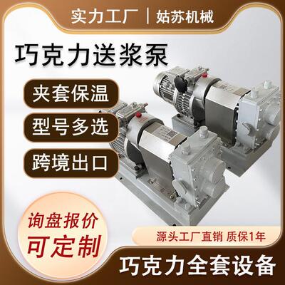 高粘度转子泵糖浆输送泵粘稠物料巧克力送浆泵