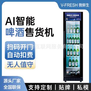 拿取 饭店餐馆超市酒水饮料开门柜 无人自助扫码 啤酒自助售货机
