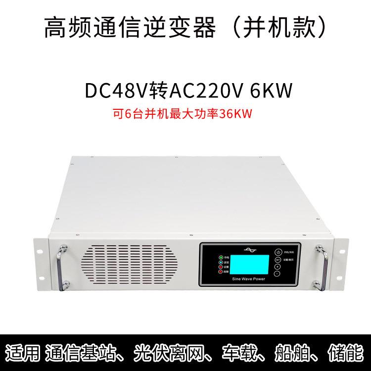 嵌入式逆变电源DC48V转AC220V6KW机架式2U可多台并机正弦波逆变器