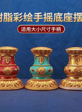彩绘长柄手摇转金轮底座彩绘树脂转经简八吉祥座子锡杖家用大号