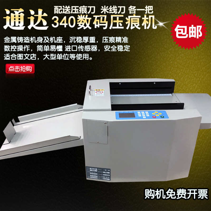 通达340自动数码电动压痕机A3电动折痕米线虚线机多功能折页