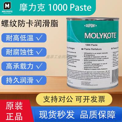原装MOLYKOTE摩力克1000 Paste螺纹防卡润滑脂耐高温防腐蚀润滑脂