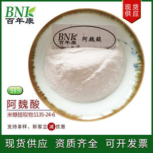 天然保健品化妆品原料水溶性阿魏酸 厂家现货米糠提取物98%阿魏酸