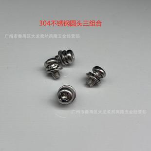 304不锈钢圆头十字三合组合螺3040PM三组螺丝34小盘头三丝DAL组合
