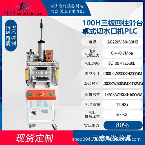 铧明鑫切水口机100/125H水口冲切PLC控制自动落料三板四柱滑台