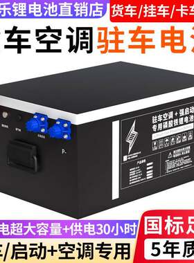 磷酸铁锂电池12v24v货车房车卡车驻车空调专用车载大容量电瓶储能