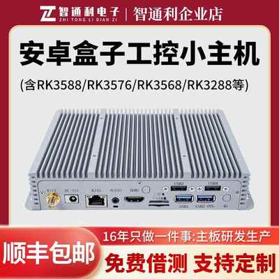 瑞芯微RK3588 RK3576 RK3568工控小主机安卓主板盒子Linux开发板