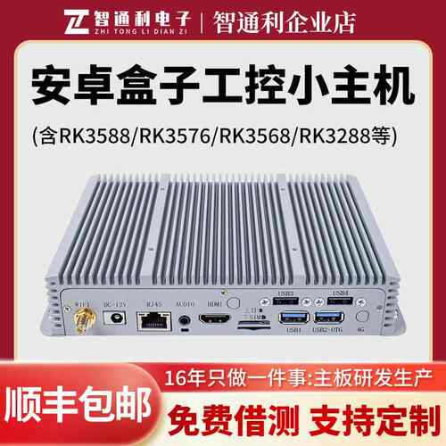 瑞芯微RK3588工业级主机 嵌入式开发板 支援安卓Linux双系统