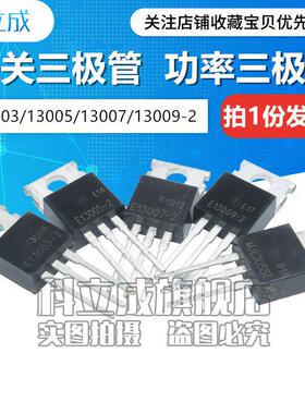 MJE13005-2 E13005 NPN功率三极管 13003 13007 13009 直插TO-220