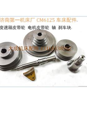 济南机床厂CM6125皮带轮 251 皮带轮轴235 刹车块 车床配件