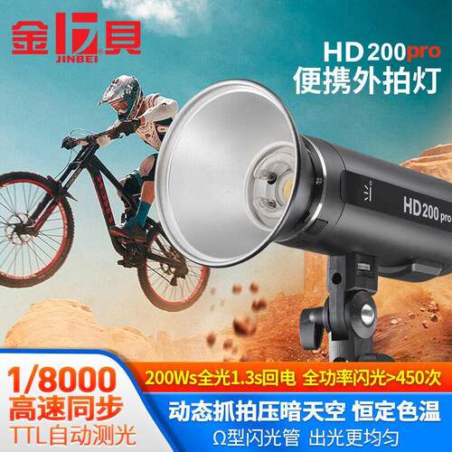 金贝HD200pro外拍闪光灯便携TTL高速摄影灯户外人像外景拍摄补光