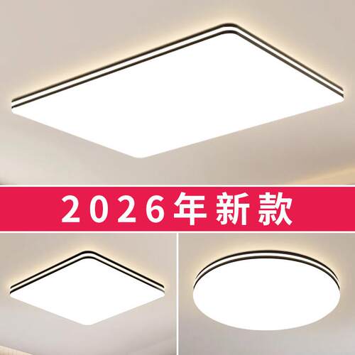 2026新款家用客厅吸顶灯大厅主卧室吊灯具现代简约大气办公室大灯