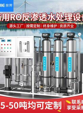 泉界商用净水处理设备RO反渗透过滤工业软水超纯水机大型超滤设备