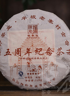 【1饼】陈升号2017年半坡老寨五周年纪念茶 普洱生茶357g/饼