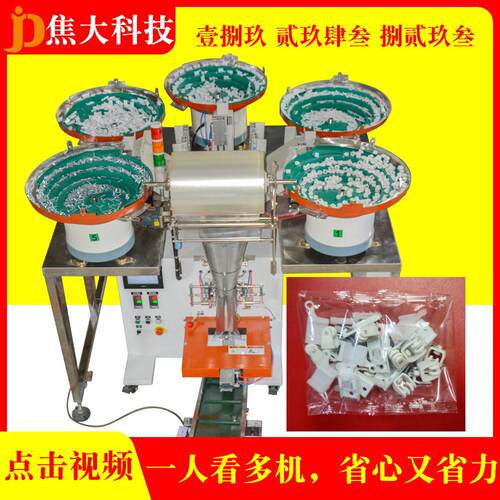 定制窗帘滑轨配件打包机帐篷紧固件点数包装机马车螺丝计数包装机