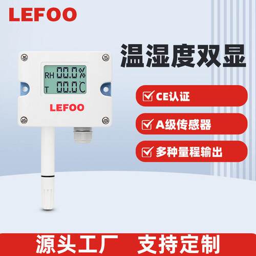 力夫LFH10温湿度传感器变送器探头壁挂风管室内防水温度湿度计