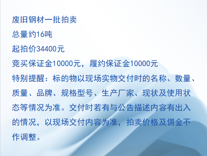 1月20日马鞍山废旧钢材一批网络拍卖公告