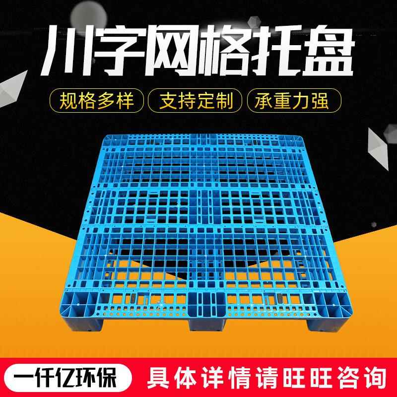 厂家供应网格川字托盘塑料托盘仓库货架塑料栈板叉车塑胶垫板