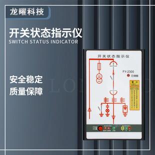 高压带电闭锁通讯核相状态显示器开关状态指示仪温湿度模拟动态