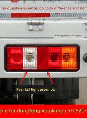 适用于东风小康C51 C52 C71 C72后尾灯总成载重汽车后倒车灯刹车