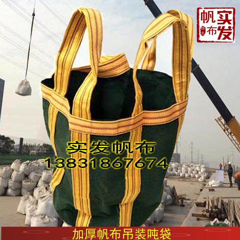 加厚耐磨结实帆布吊装袋货运集装袋吨袋托 托盘圆形方形帆布吨袋
