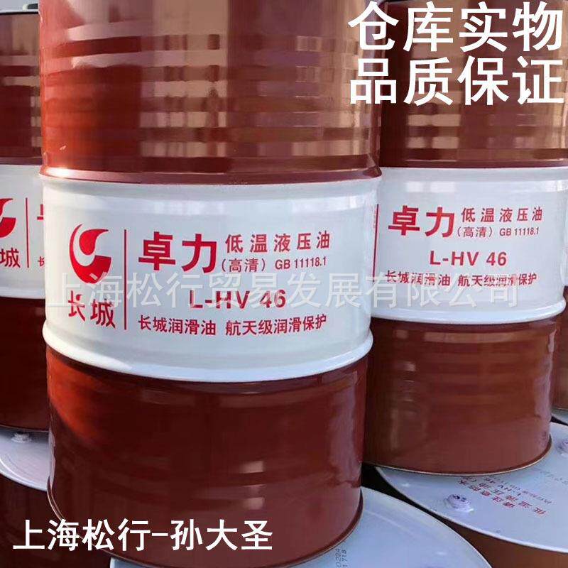 长城卓力L-HV46号低温抗磨液压油高清46#低凝抗磨液压油 GB11118.