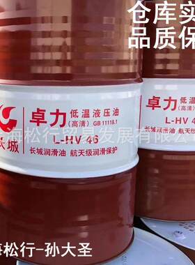 长城卓力L-HV46号低温抗磨液压油高清46#低凝抗磨液压油 GB11118.
