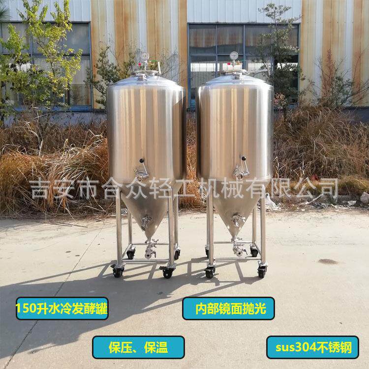 150升水冷型发酵罐家酿啤酒果酒酿造桶实验室设备小型锥形液体桶