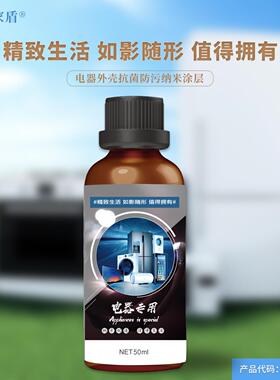 MCP0007 电器外壳 塑料防污 疏水疏油 易清洁抗污 纳米防护