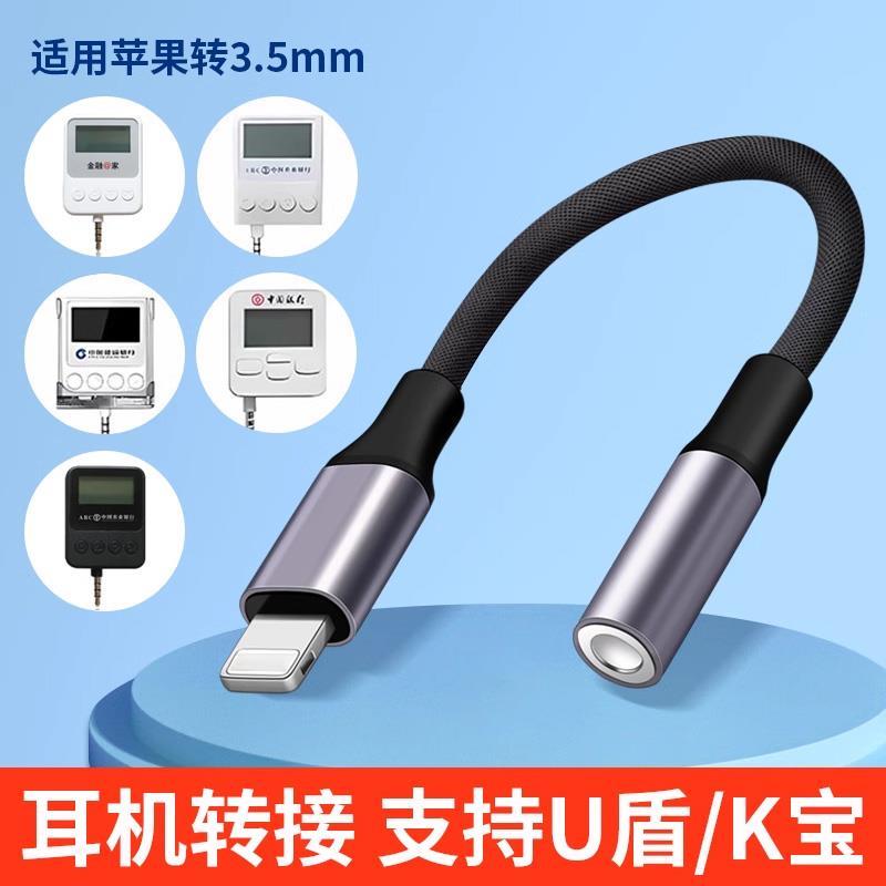 U盾转接线网银插口连接器K宝转换头数据线农行工行建行优盾耳机孔适用于苹果15华为小米oppo三星手机银行转账