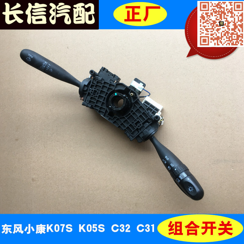 适配东风小康K07S K05S C32C31大灯开关雨刮组合开关总成原厂配件