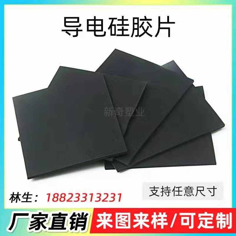 导电硅胶片  耐高温黑色硅胶板加工  硅胶垫片平垫  导电硅橡胶板