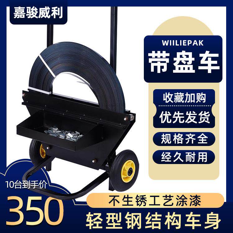 移动带盘车16-2mm加厚款钢带带盘车打包带工具车